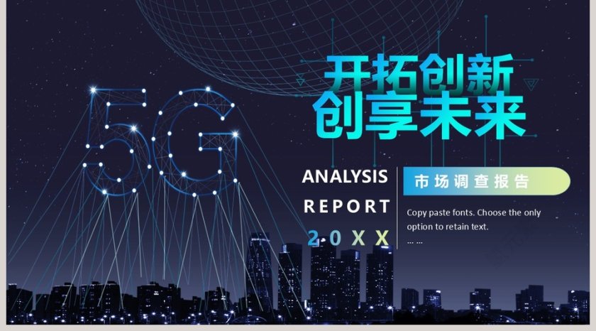 开拓创新创享未来市场调查报告PPT模板第5张