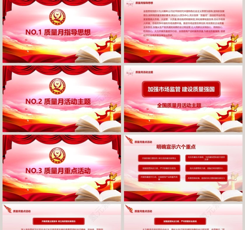 加强市场监管建设质量强国全国质量月PPT模版第2张