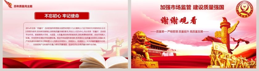 加强市场监管建设质量强国全国质量月PPT模版第5张