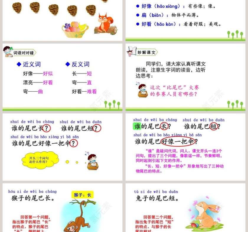 一年级语文上册比尾巴教学课件PPT模板第3张