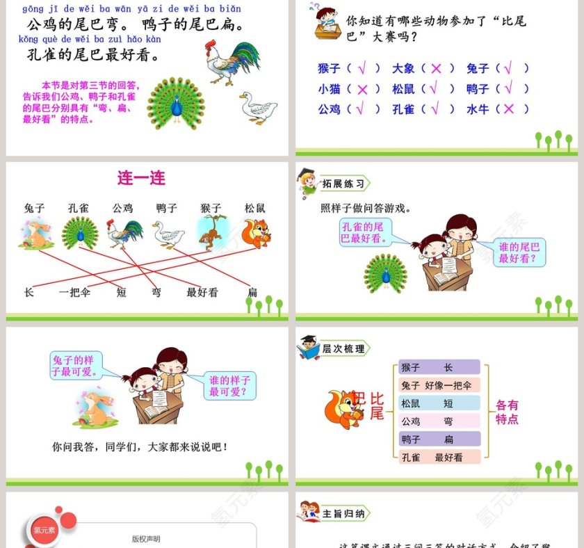 一年级语文上册比尾巴教学课件PPT模板第5张