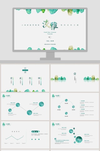 绿色清新淡雅工作总结PPT