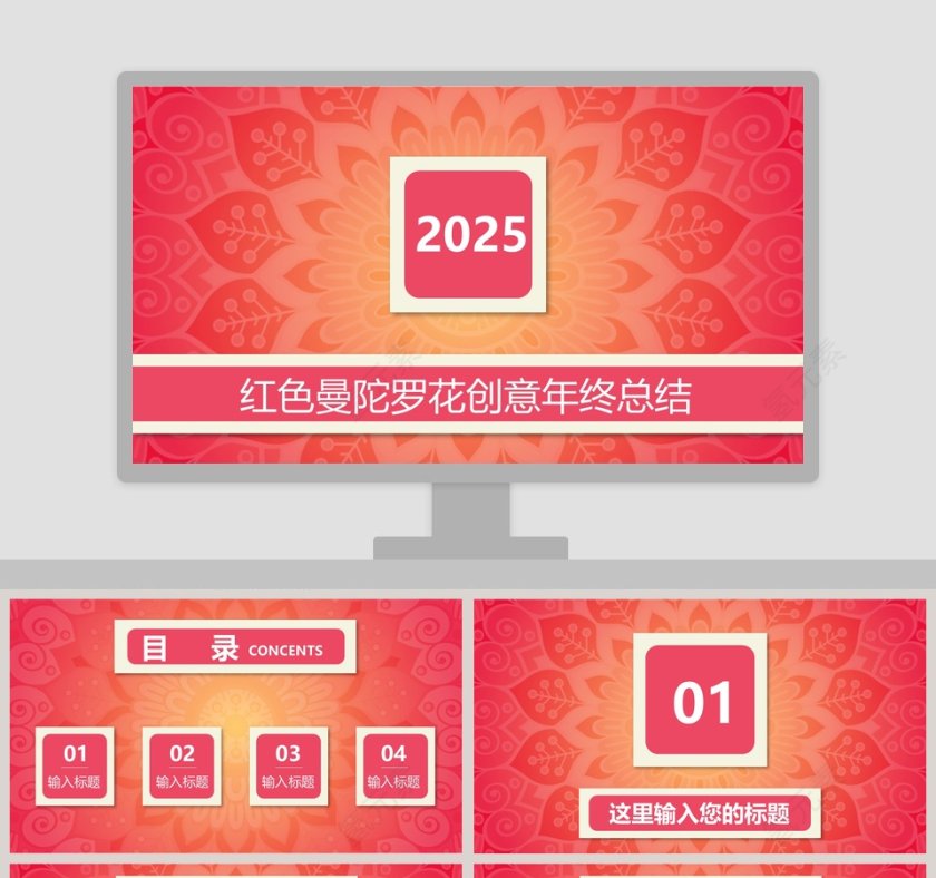 红色曼陀罗花创意年终总结PPT模板第1张