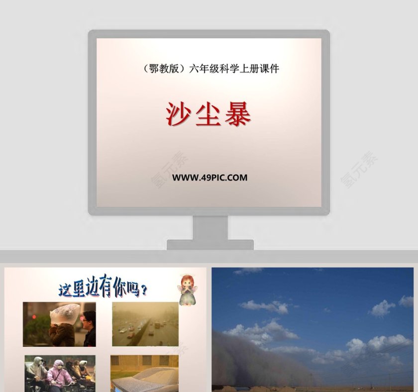 沙尘暴鄂教版六年级科学上册课件PPT模板下载及使用方法第1张