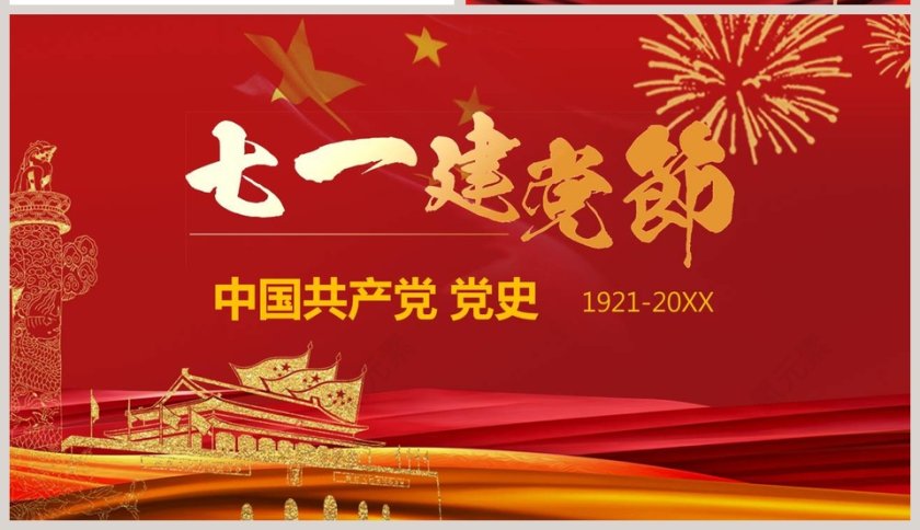 中国风中国共产党党史七一建军节PPT模板第11张