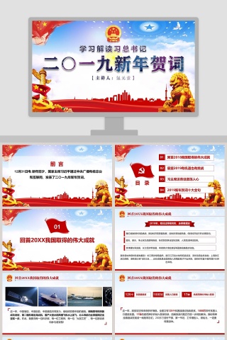 学习解读习总书记 二〇一九新年贺词PPT模板