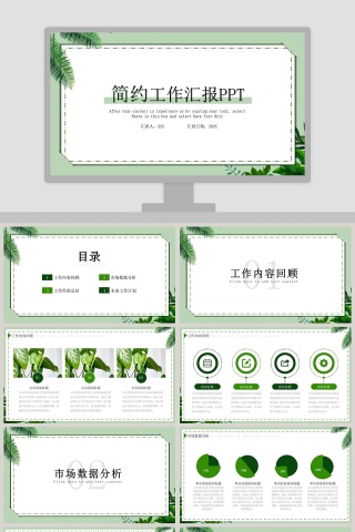 清新简约工作汇报PPT模板