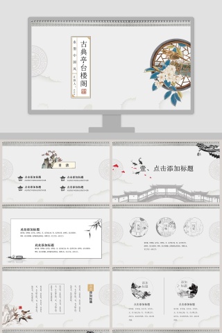 古典亭台楼阁PPT