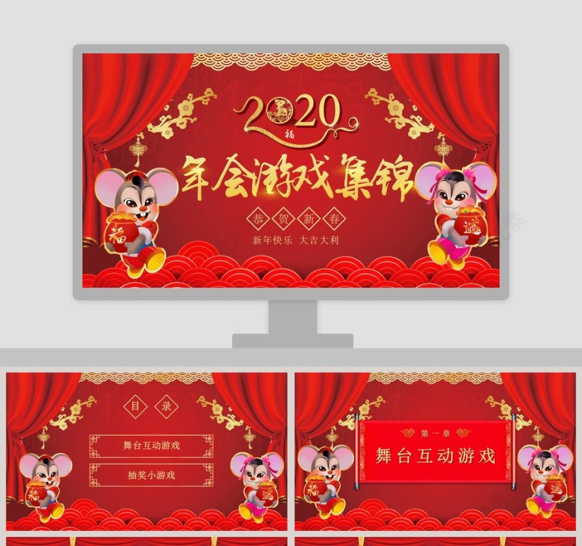 年会游戏集锦2020鼠年总结汇报PPT鼠年春节PPT模板第1张