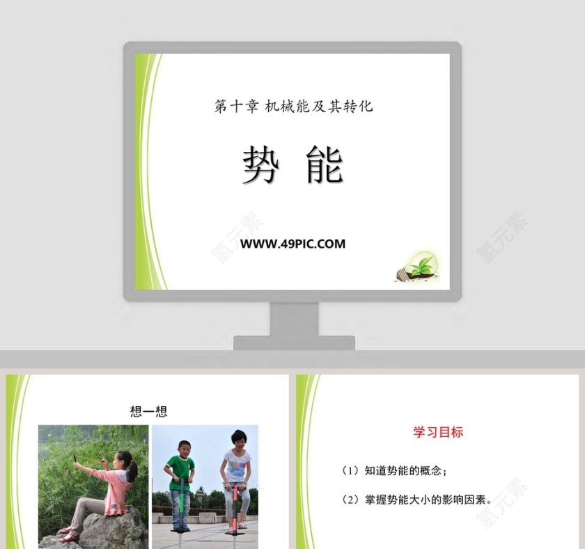 第十章 机械能及其转化-势 能教学ppt课件第1张