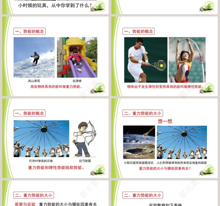 第十章 机械能及其转化-势 能教学ppt课件第2张