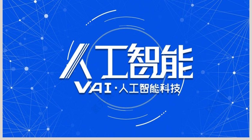 蓝色人工智能科技PPT模板第5张
