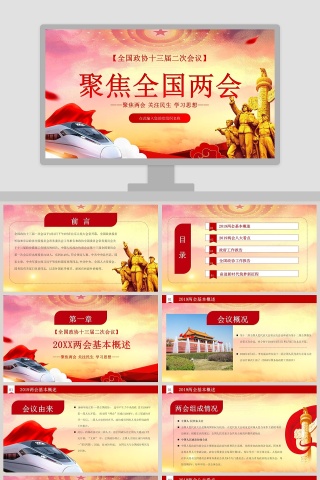 中国风聚焦全国两会政府工作报告PPT模板