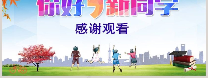 你好新同学开学典礼PPT第7张