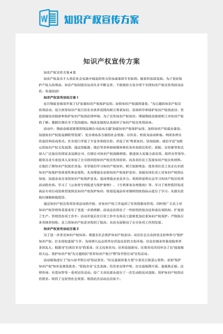 知识产权宣传方案