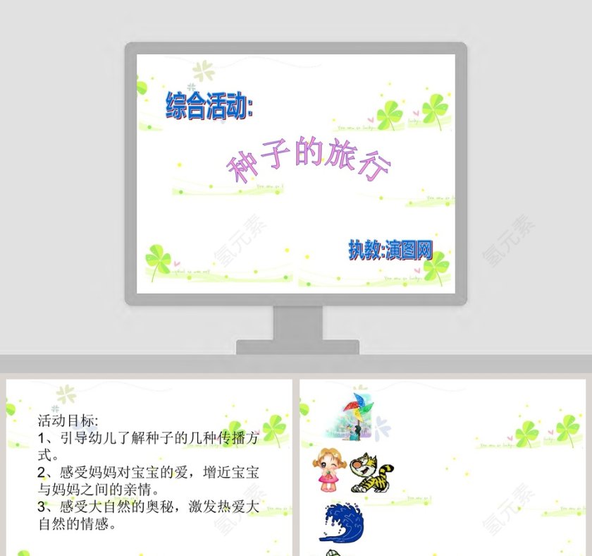 幼儿园大班幼儿园大班课件：种子的旅行第1张