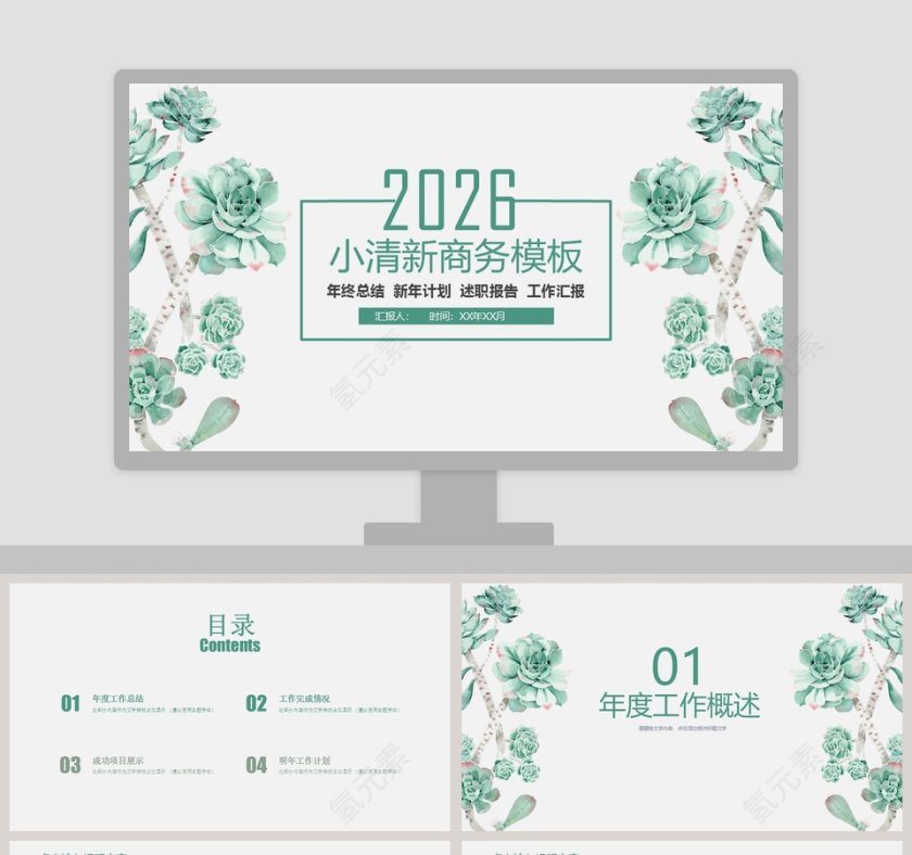 多肉小清新风格商务模板PPT第1张
