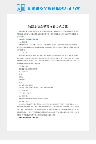 防溺水安全教育内容方式方案