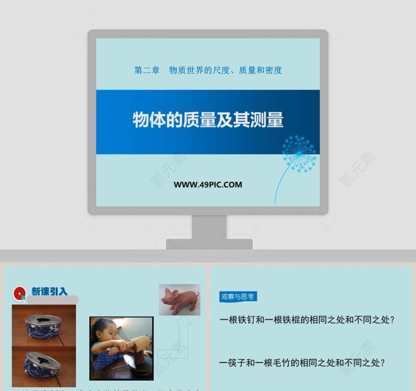 第二章物质世界的尺度质量和密度-物体的质量及其测量教学ppt课件第1张