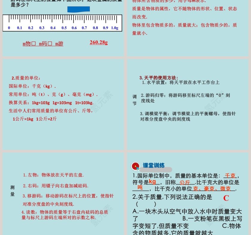 第二章物质世界的尺度质量和密度-物体的质量及其测量教学ppt课件第7张