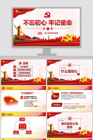 不忘初心牢记使命主题教育做合格党员微党课PPT模板