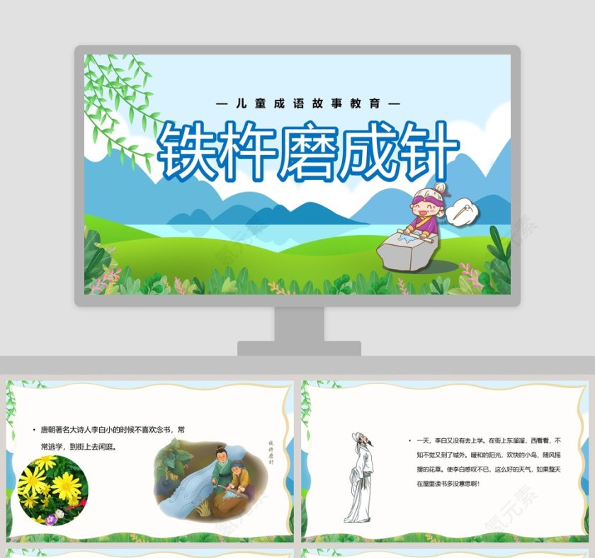 《铁杵磨成针》幼儿教育成语故事PPT课件第1张