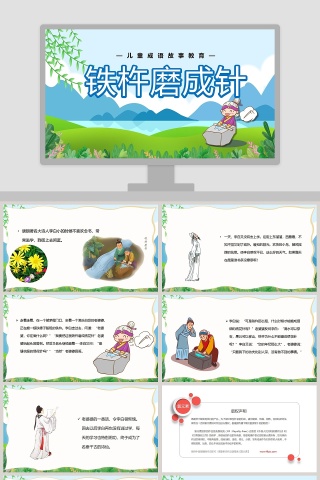 《铁杵磨成针》幼儿教育成语故事PPT课件