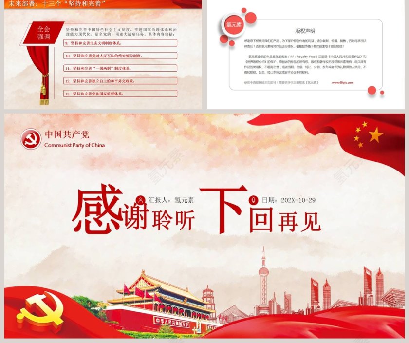 十九届四中全会精神宣讲中华民族伟大复兴提供有力保证PPT模版第5张