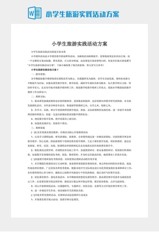 小学生旅游实践活动方案