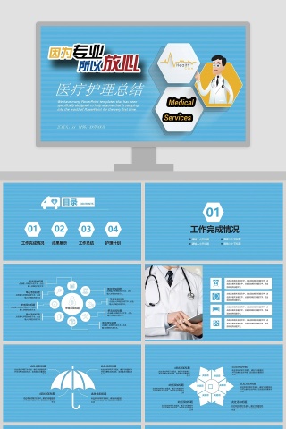 因为专业所以放心主题医疗护理总结PPT模板