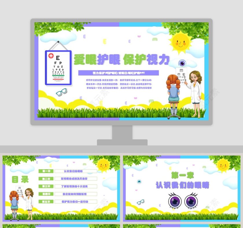 小清新爱眼护眼保护视力ppt第1张
