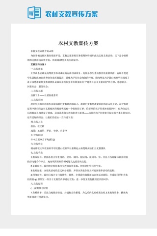 农村支教宣传方案