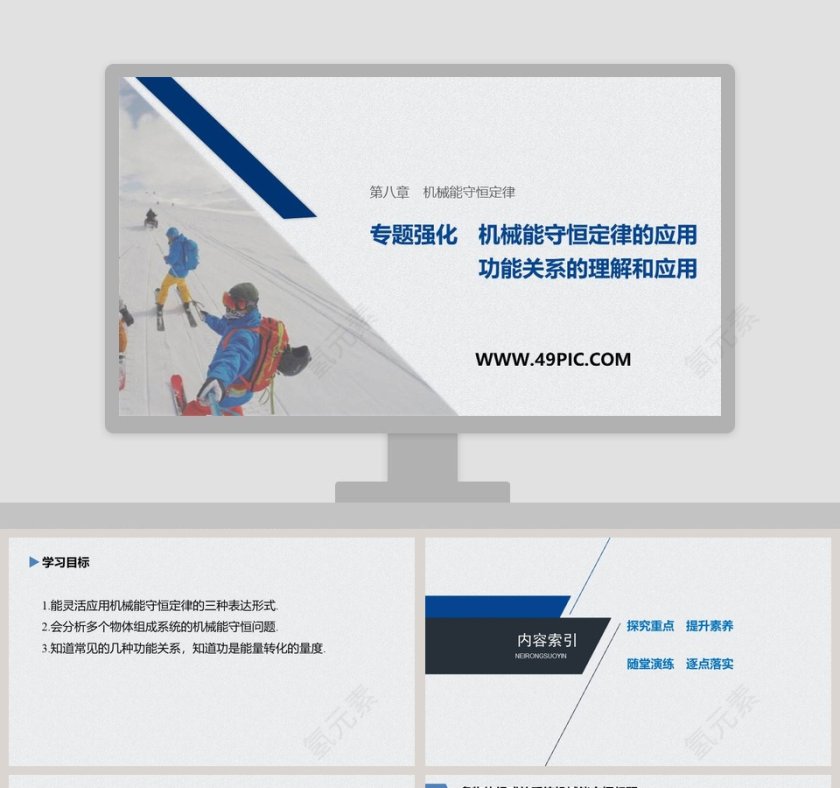 专题强化机械能守恒定律的应用PPT模板第1张