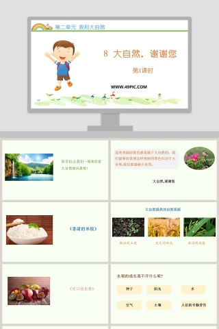 第二单元 我和大自然-8教学ppt课件