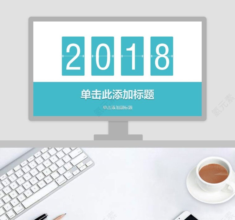 2018商业计划书PPT通用模板第1张