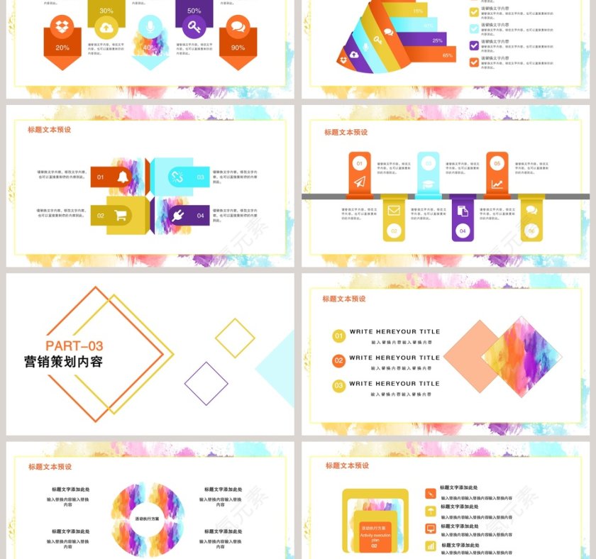 创意水彩营销策划ppt第3张