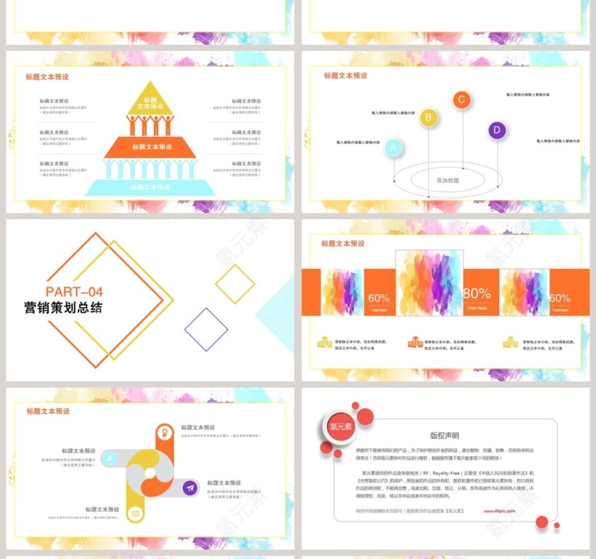 创意水彩营销策划ppt第4张