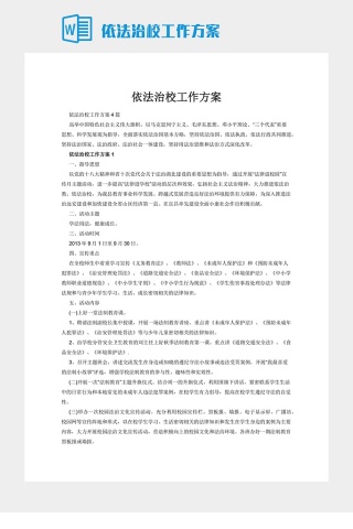 依法治校工作方案
