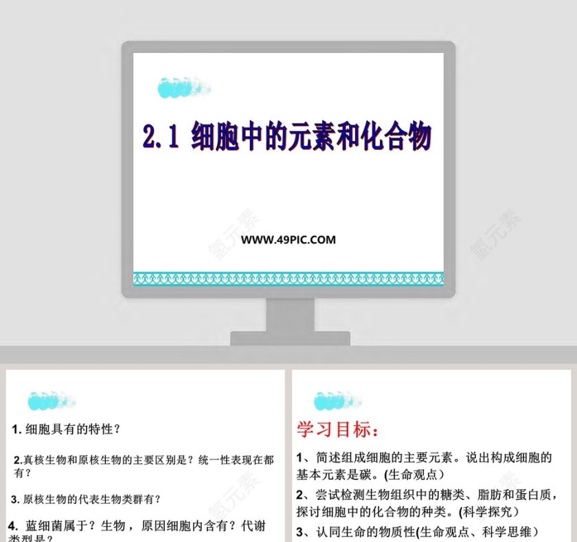 -细胞中的元素和化合物教学ppt课件第1张