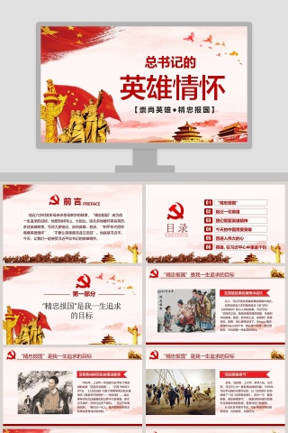 中小学生爱国主义学习教育PPT课件英雄情怀PPT