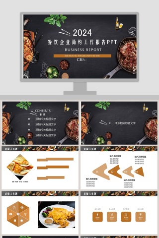 餐饮企业简约工作报告PPT