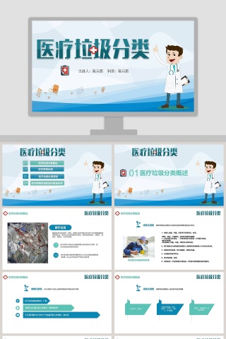 医疗垃圾分类分类叙述ppt