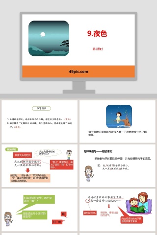课文解析夜色语文课件PPT