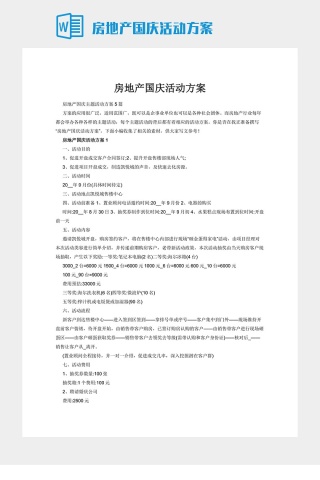 房地产国庆活动方案