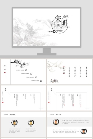 历史课件宋明理学PPT模板