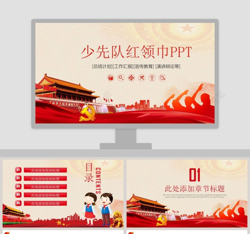 少先队红领巾总结计划工作汇报宣传教育演讲辩论动态ppt模板第1张