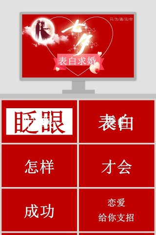 简约浪漫婚礼七夕表白求婚PPT模板