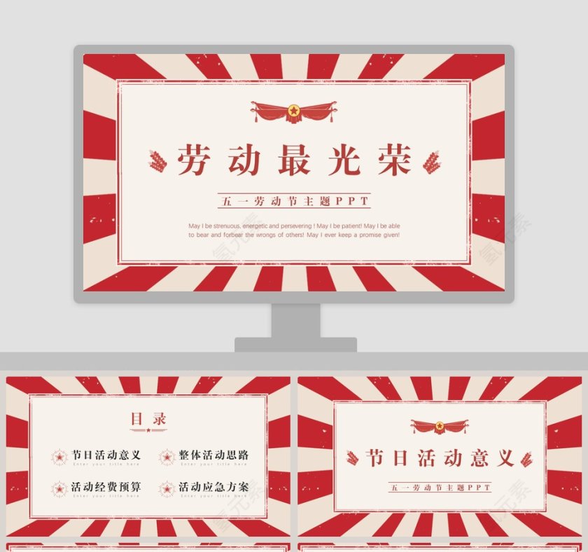 劳动最光荣五一劳动节主题PPT模板第1张