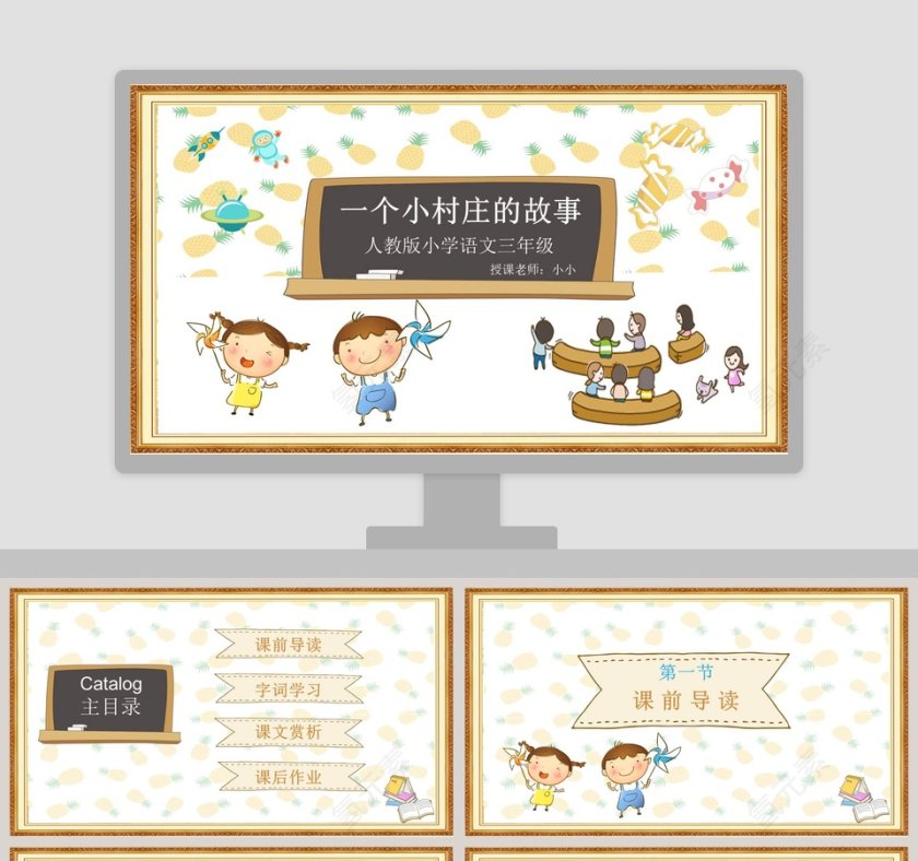 一个村庄的故事小学教学课件第1张