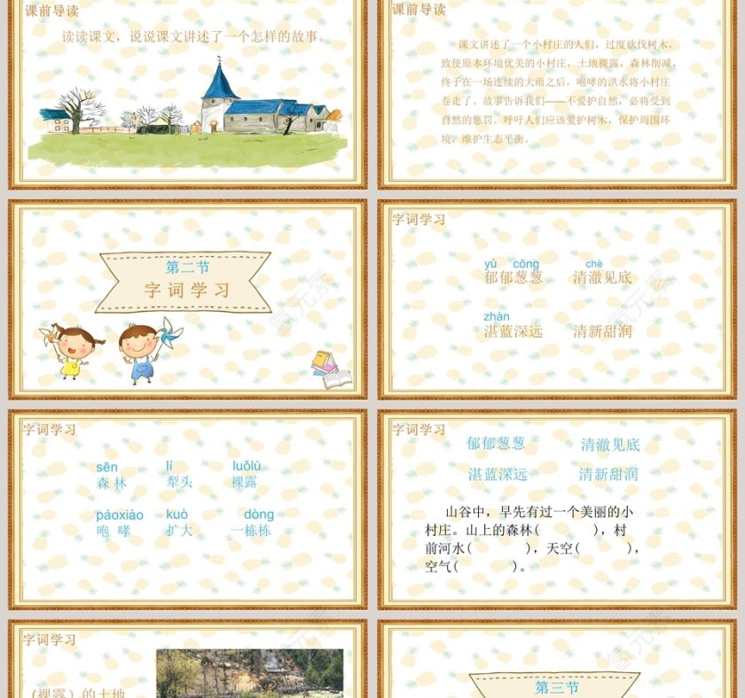 一个村庄的故事小学教学课件第2张